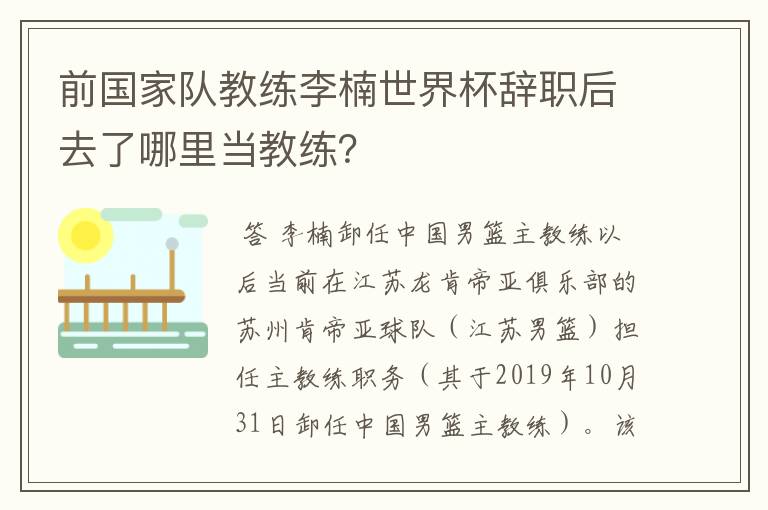 前国家队教练李楠世界杯辞职后去了哪里当教练?