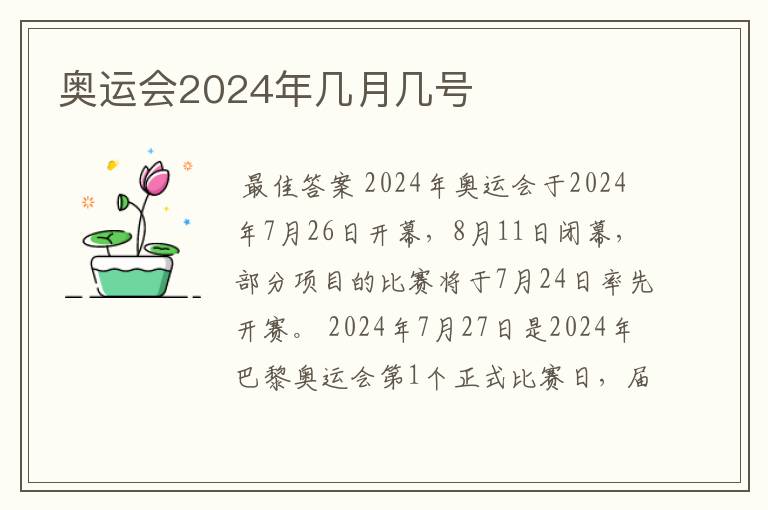 奥运会2024年几月几号