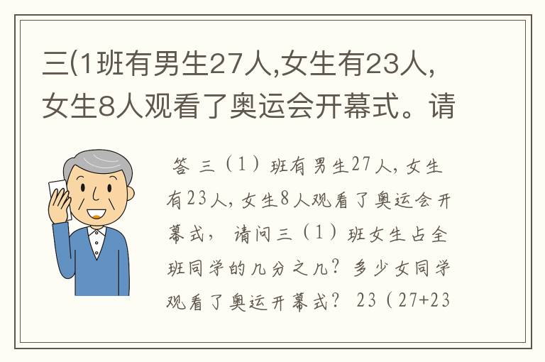 三(1班有男生27人,女生有23人,女生8人观看了奥运会开幕式。请你再提出一个和 分数相关的数学问