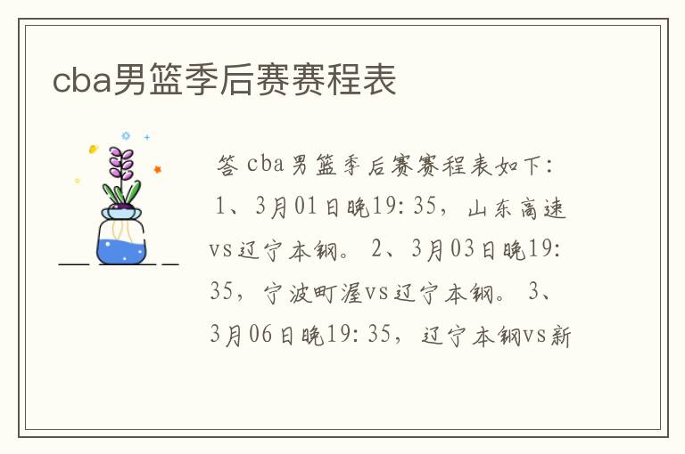 cba男篮季后赛赛程表