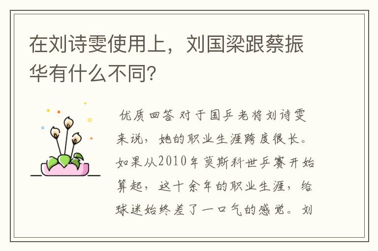 在刘诗雯使用上,刘国梁跟蔡振华有什么不同?