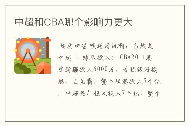 中超和CBA哪个影响力更大