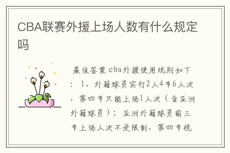 CBA联赛外援上场人数有什么规定吗