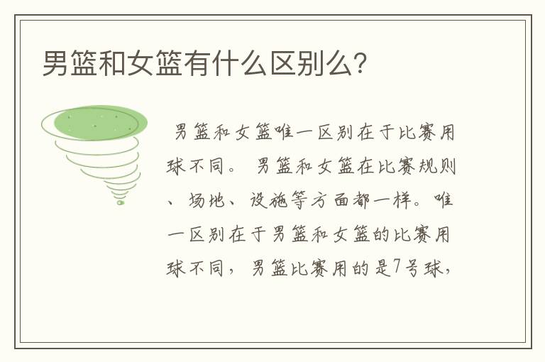 男篮和女篮有什么区别么?