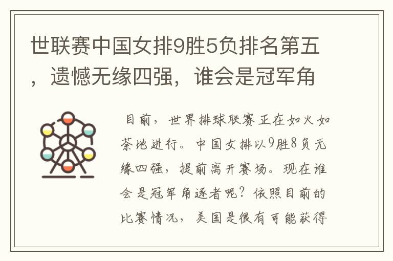 世联赛中国女排9胜5负排名第五,遗憾无缘四强,谁会是冠军角逐?