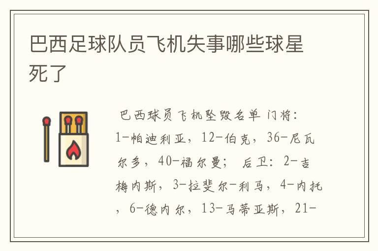 巴西足球队员飞机失事哪些球星死了
