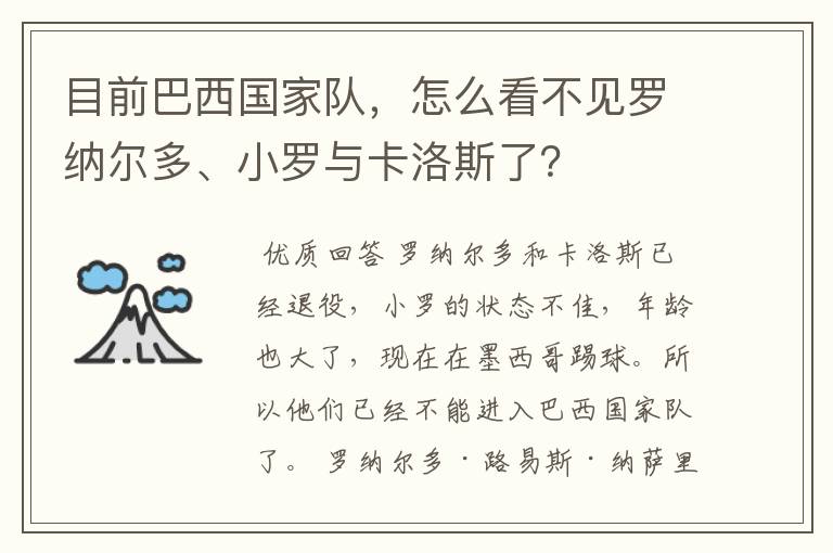 目前巴西国家队,怎么看不见罗纳尔多、小罗与卡洛斯了?