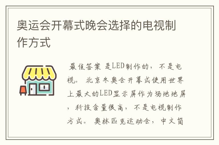 奥运会开幕式晚会选择的电视制作方式