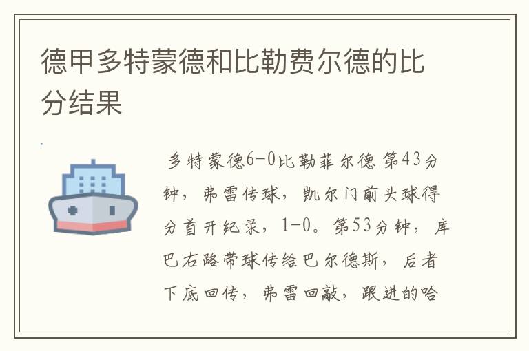 德甲多特蒙德和比勒费尔德的比分结果