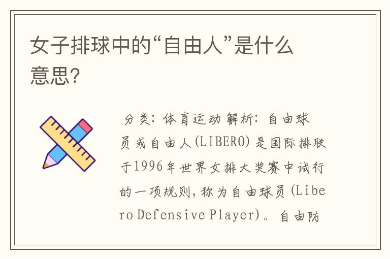 女子排球中的“自由人”是什么意思?