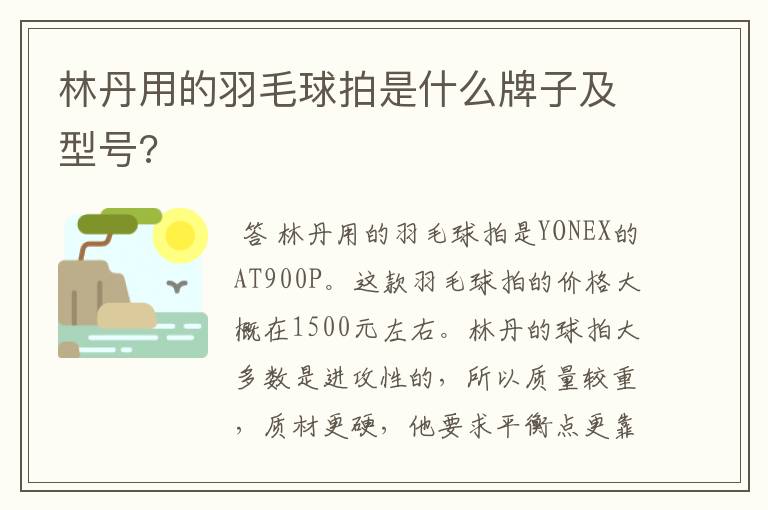 林丹用的羽毛球拍是什么牌子及型号?