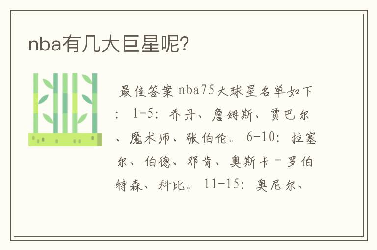 nba有几大巨星呢?