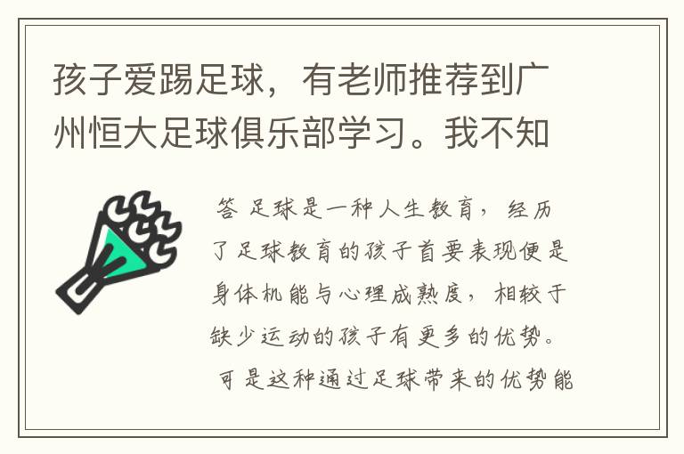 孩子爱踢足球,有老师推荐到广州恒大足球俱乐部学习。我不知道该如何