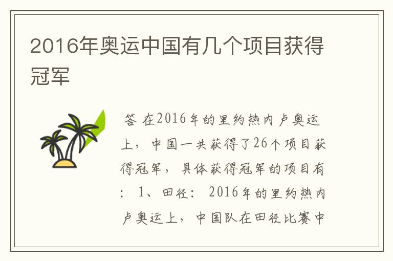 2016年奥运中国有几个项目获得冠军