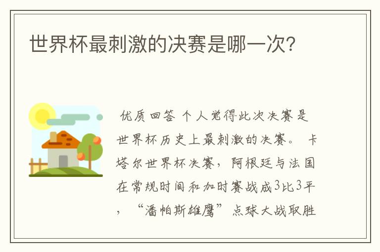 世界杯最刺激的决赛是哪一次？