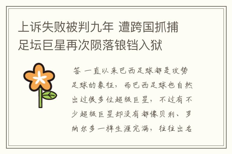 上诉失败被判九年 遭跨国抓捕 足坛巨星再次陨落锒铛入狱