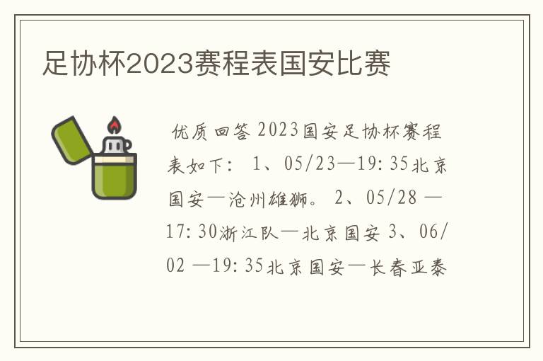 足协杯2023赛程表国安比赛