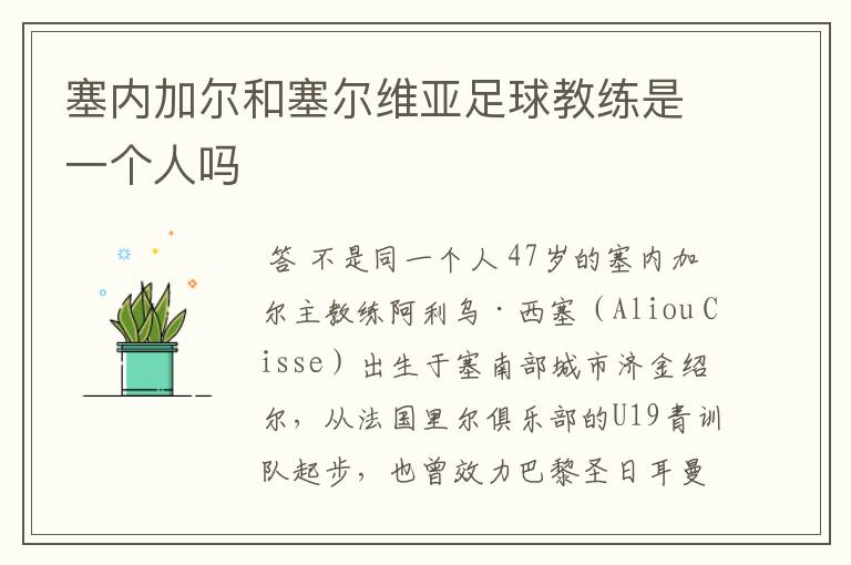 塞内加尔和塞尔维亚足球教练是一个人吗