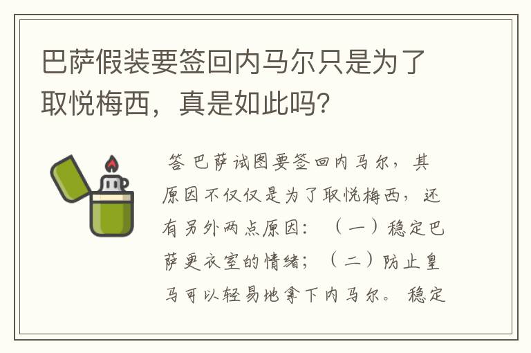 巴萨假装要签回内马尔只是为了取悦梅西,真是如此吗?