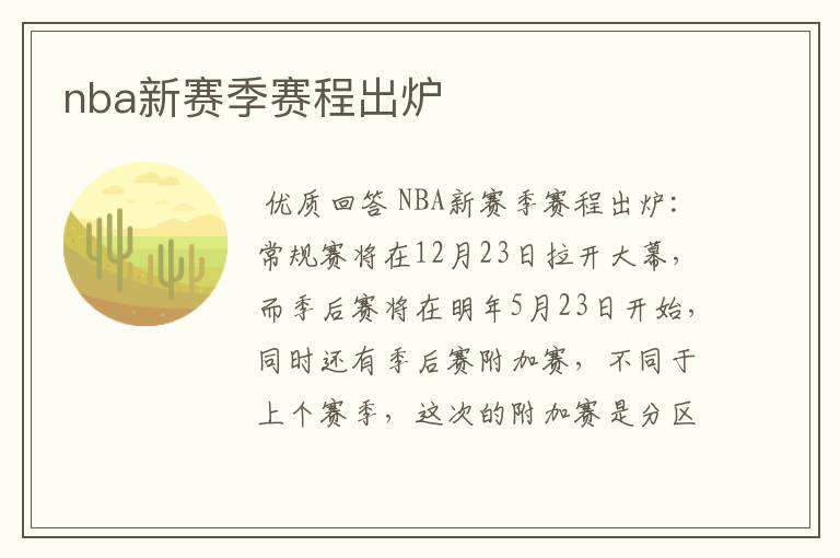 nba新赛季赛程出炉