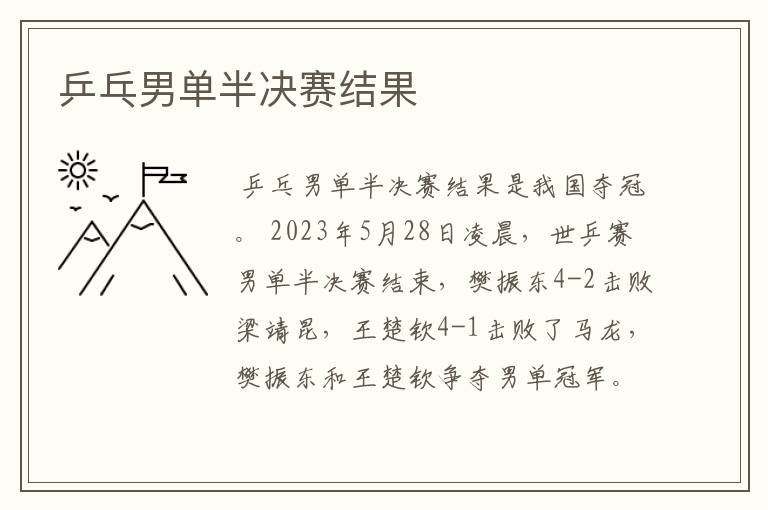 乒乓男单半决赛结果