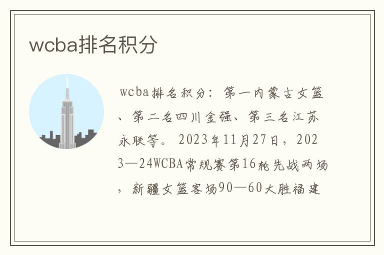wcba排名积分