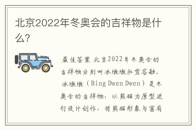 北京2022年冬奥会的吉祥物是什么?
