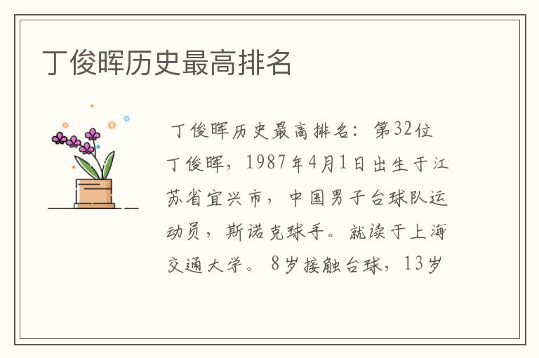 丁俊晖历史最高排名