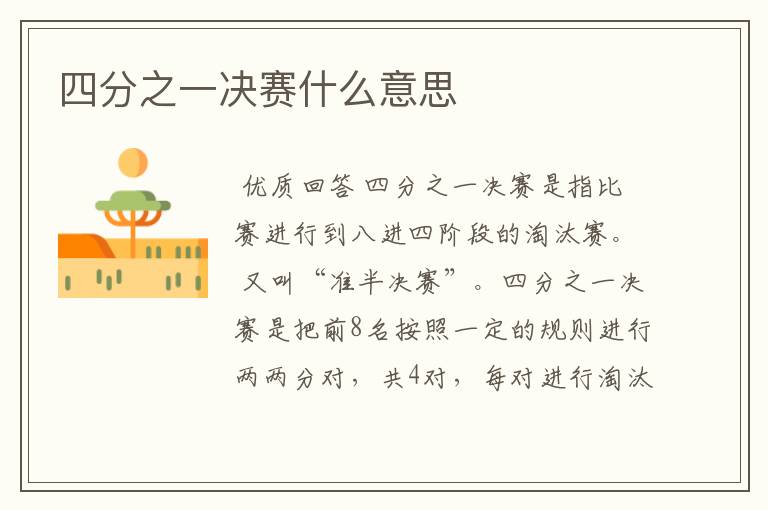 四分之一决赛什么意思