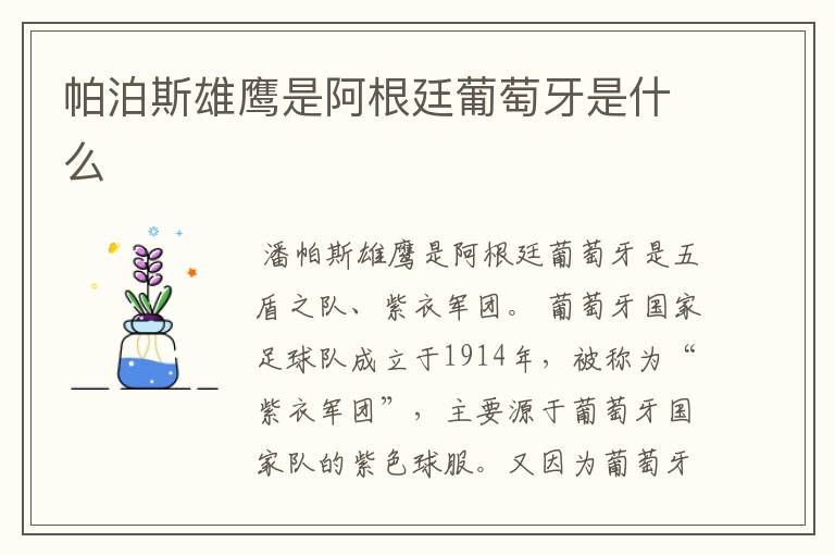 帕泊斯雄鹰是阿根廷葡萄牙是什么