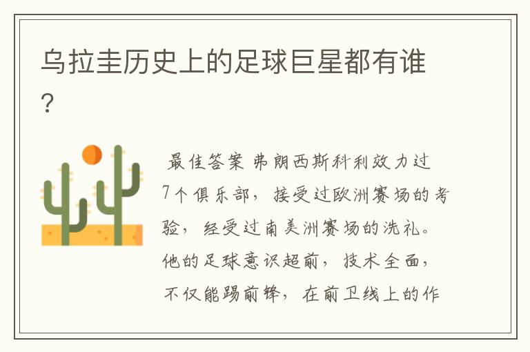 乌拉圭历史上的足球巨星都有谁?