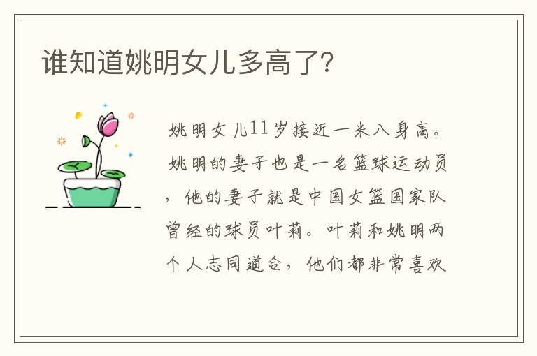 谁知道姚明女儿多高了?