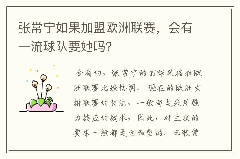 张常宁如果加盟欧洲联赛,会有一流球队要她吗?