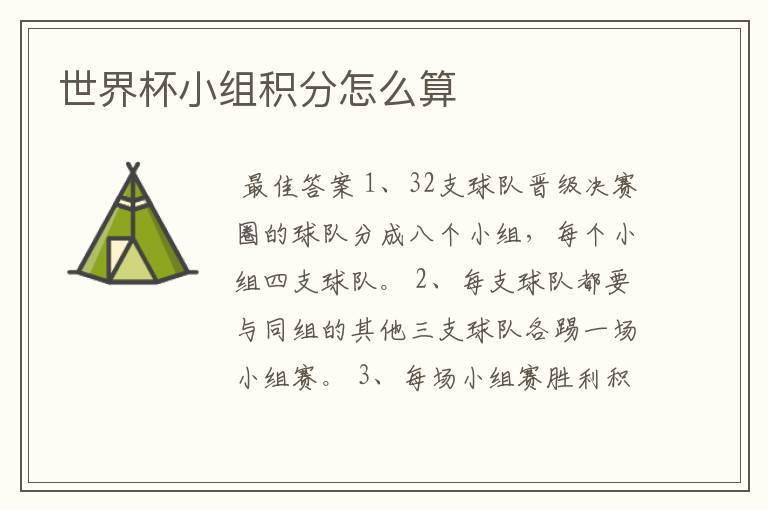 世界杯小组积分怎么算