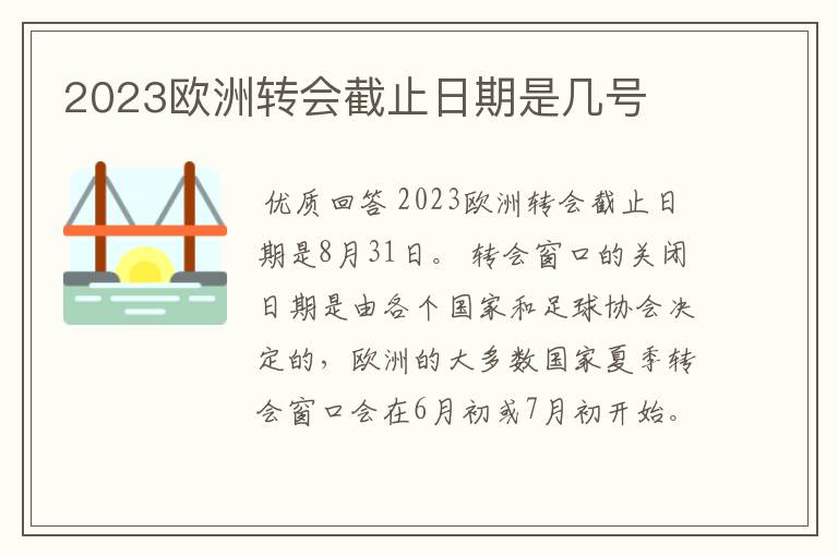 2023欧洲转会截止日期是几号