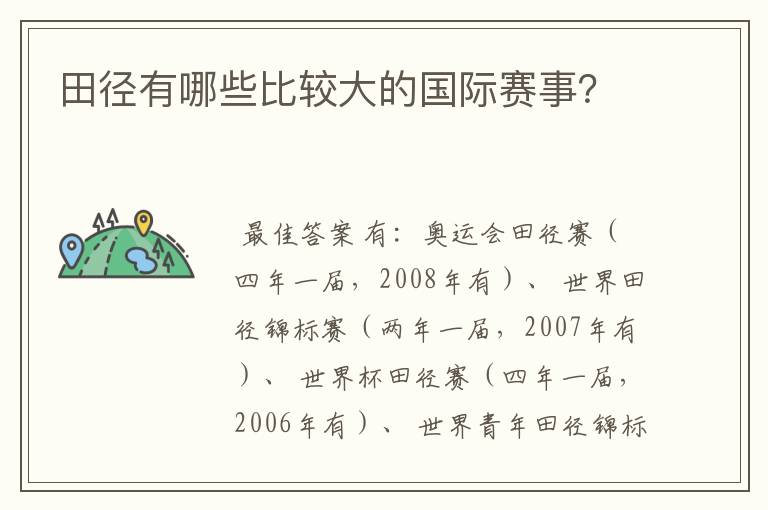 田径有哪些比较大的国际赛事?
