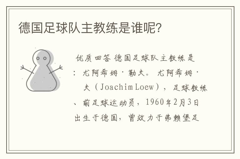 德国足球队主教练是谁呢?