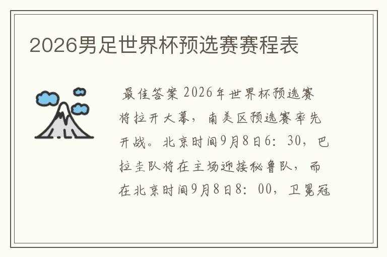 2026男足世界杯预选赛赛程表