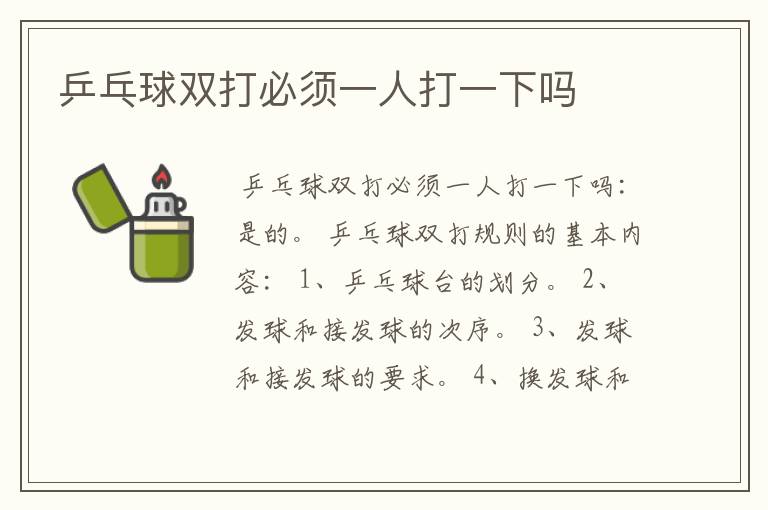 乒乓球双打必须一人打一下吗