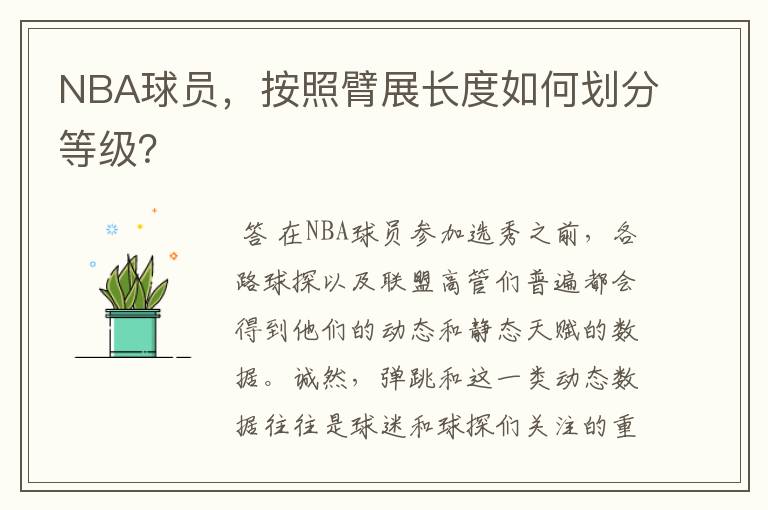 NBA球员,按照臂展长度如何划分等级?