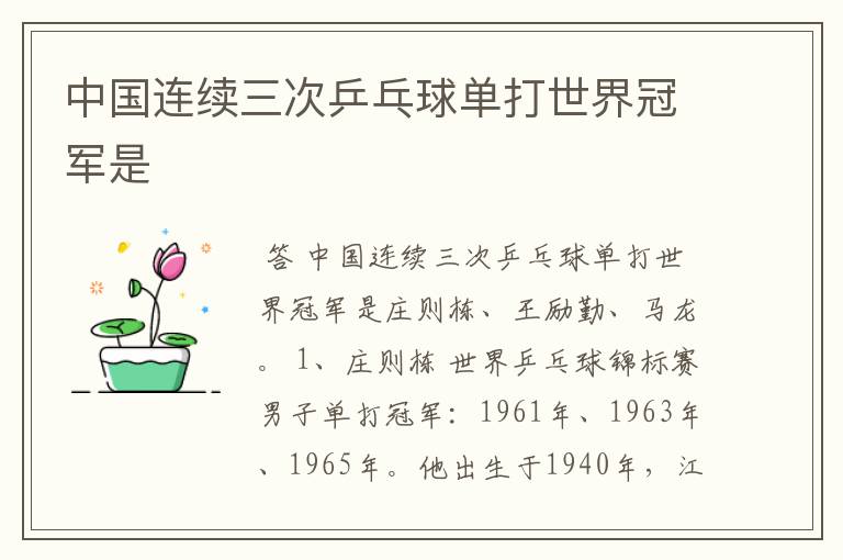 中国连续三次乒乓球单打世界冠军是