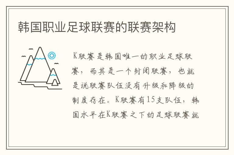 韩国职业足球联赛的联赛架构