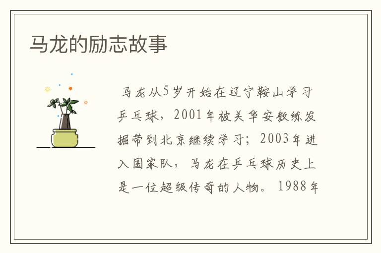 马龙的励志故事