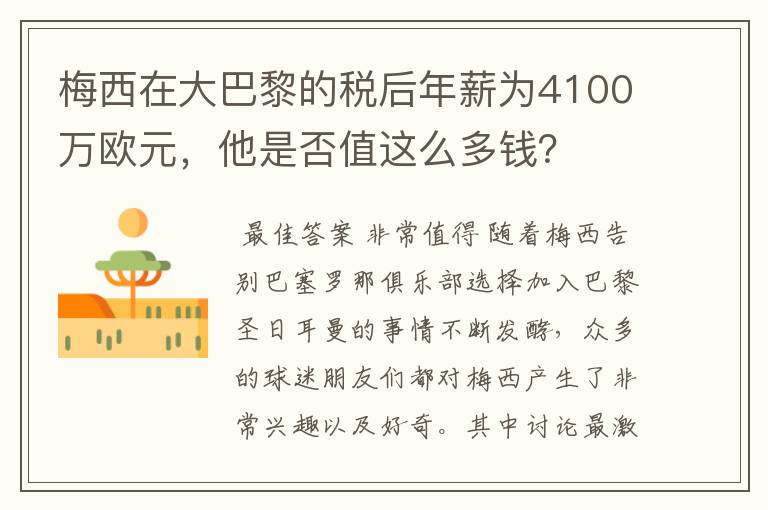 梅西在大巴黎的税后年薪为4100万欧元,他是否值这么多钱?