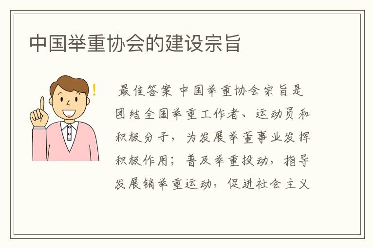 中国举重协会的建设宗旨