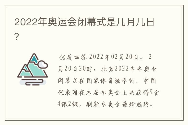 2022年奥运会闭幕式是几月几日?