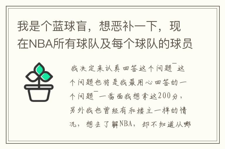 我是个蓝球盲,想恶补一下,现在NBA所有球队及每个球队的球员详细列出来