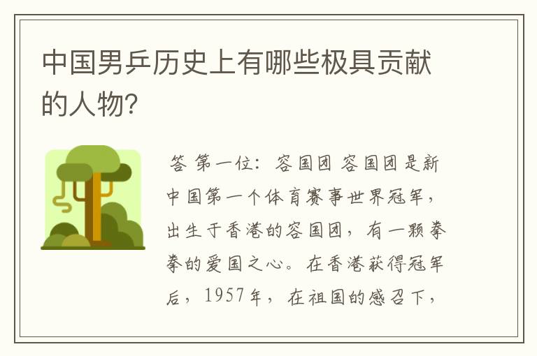 中国男乒历史上有哪些极具贡献的人物?