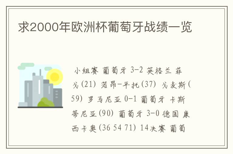 求2000年欧洲杯葡萄牙战绩一览
