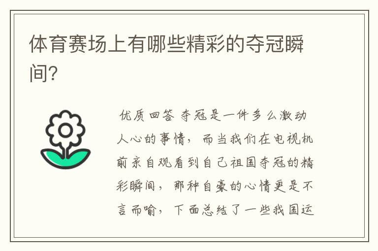 体育赛场上有哪些精彩的夺冠瞬间?